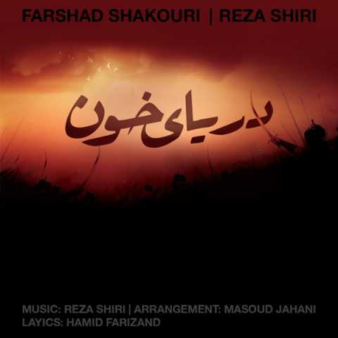 Farshad Shakouri Ft Reza Shiri Mano Yadesh Nist